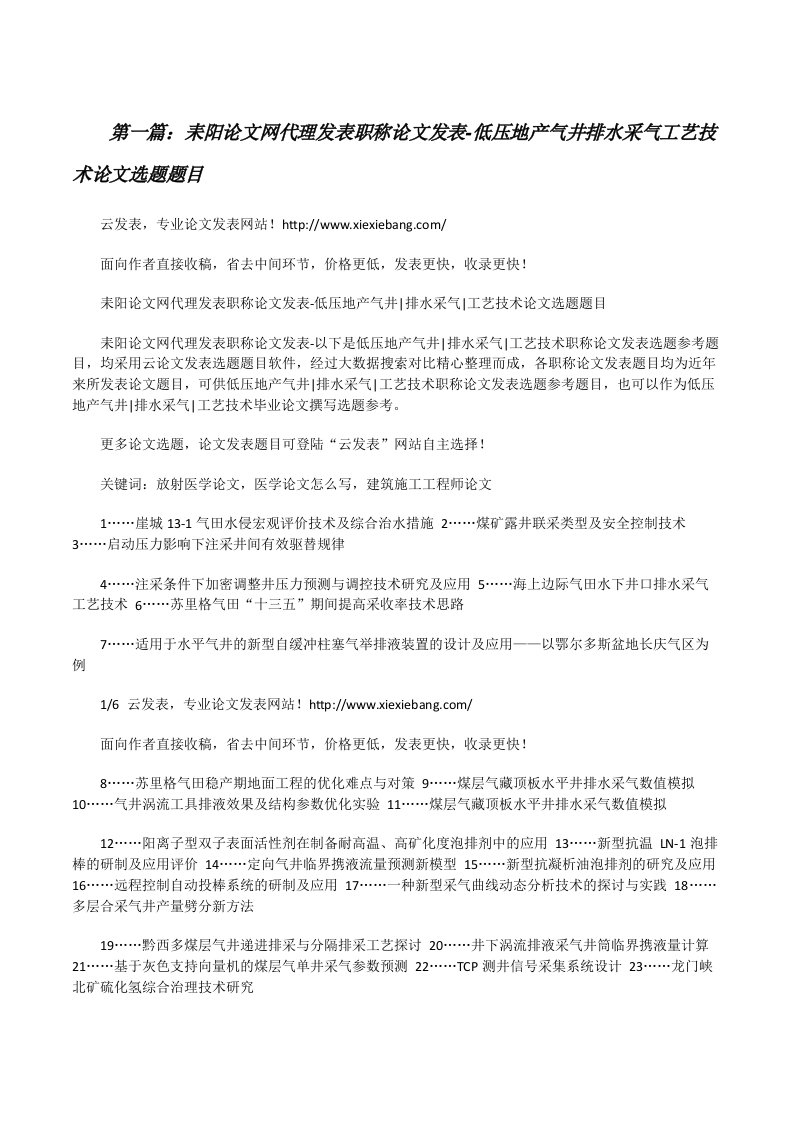 耒阳论文网代理发表职称论文发表-低压地产气井排水采气工艺技术论文选题题目[修改版]