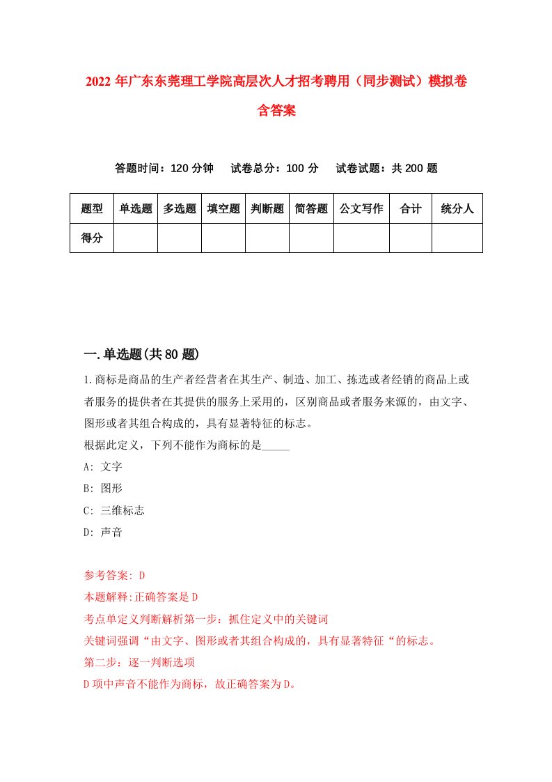 2022年广东东莞理工学院高层次人才招考聘用同步测试模拟卷含答案2