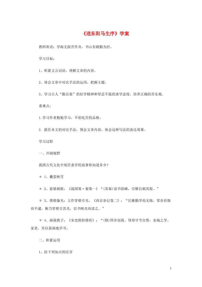 2024春九年级语文下册第3单元11送东阳马生序学案无答案新人教版