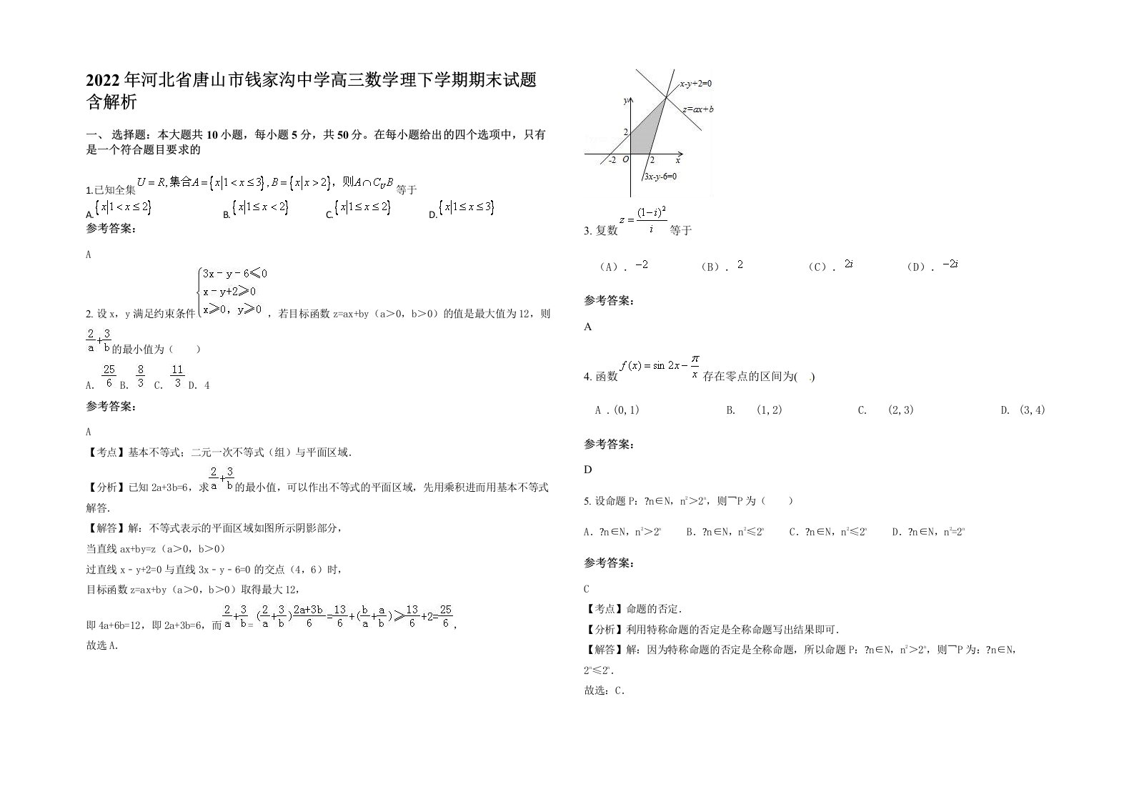 2022年河北省唐山市钱家沟中学高三数学理下学期期末试题含解析