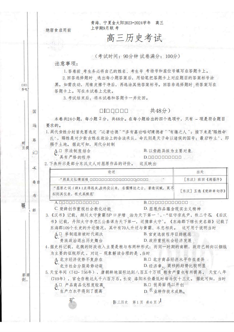 青海、宁夏金太阳2023-2024学年高三上学期9月联考历史试卷含答案