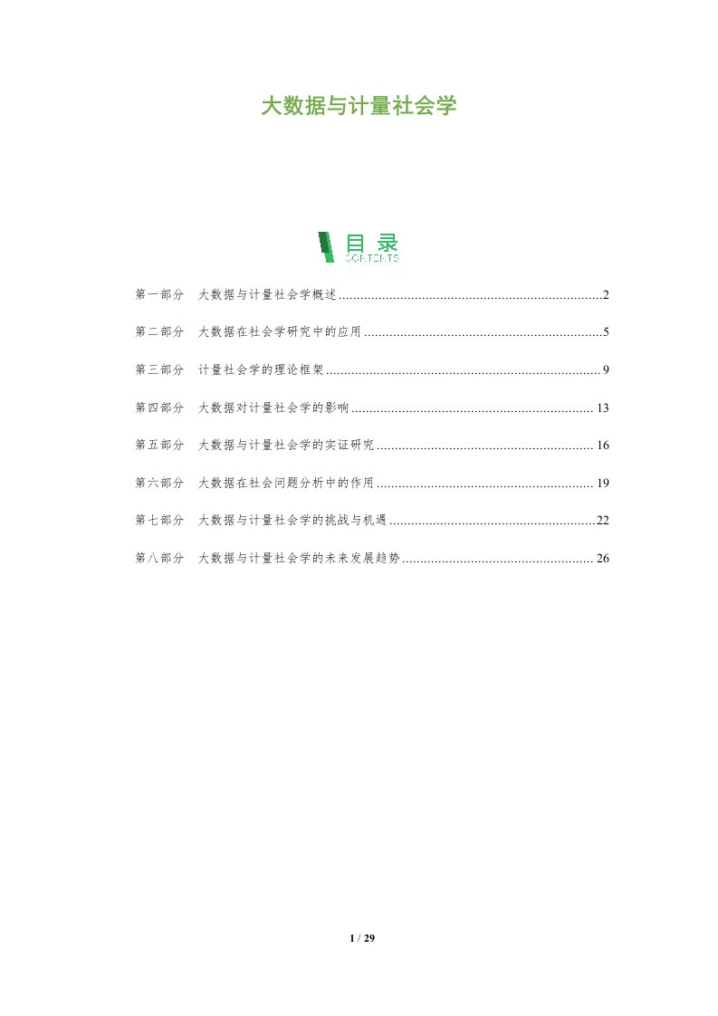 大数据与计量社会学