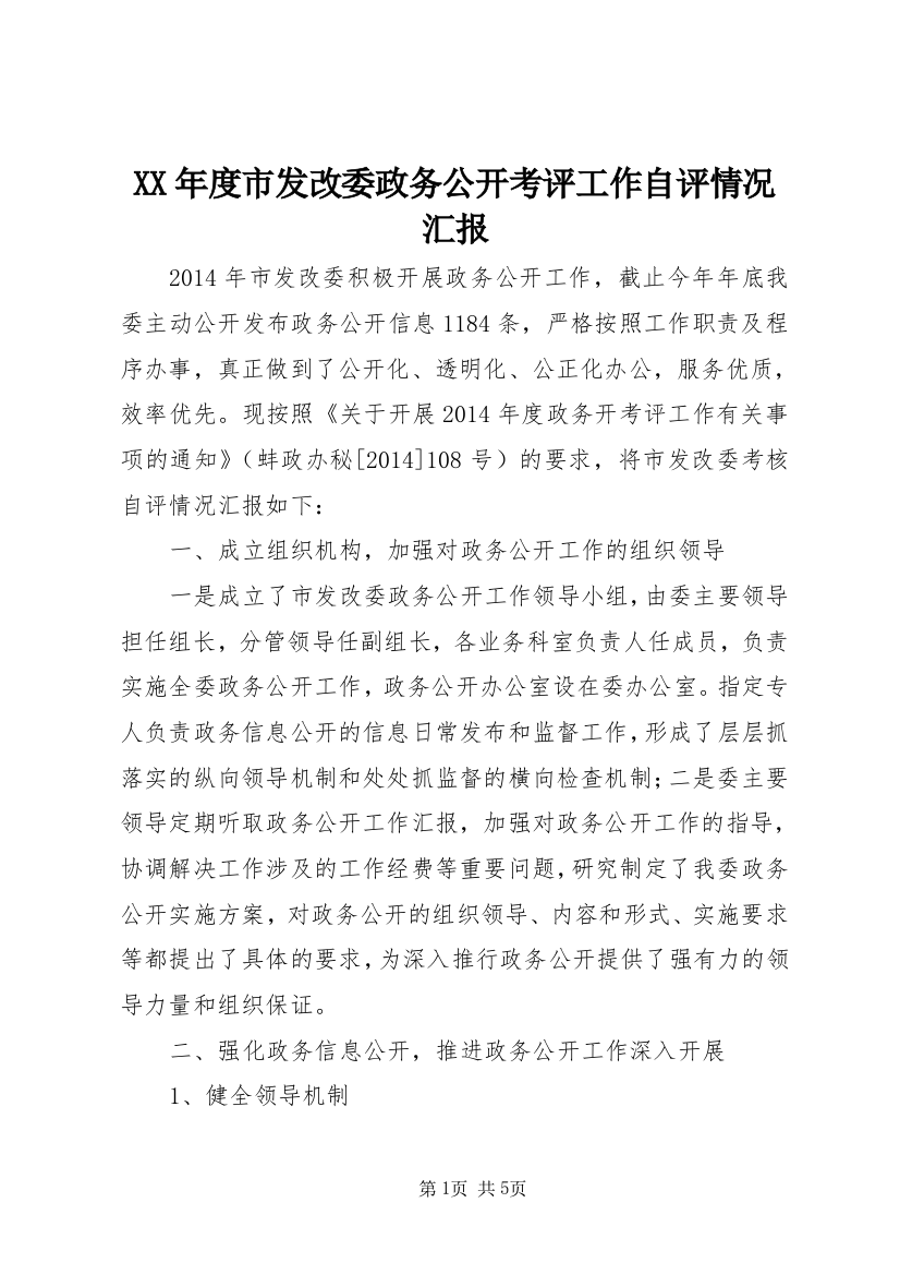 XX年度市发改委政务公开考评工作自评情况汇报