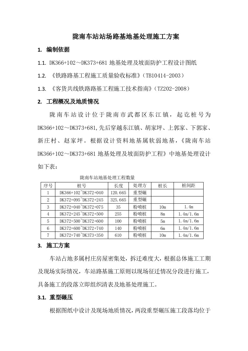 甘肃某铁路车站站场路基地基处理施工方案