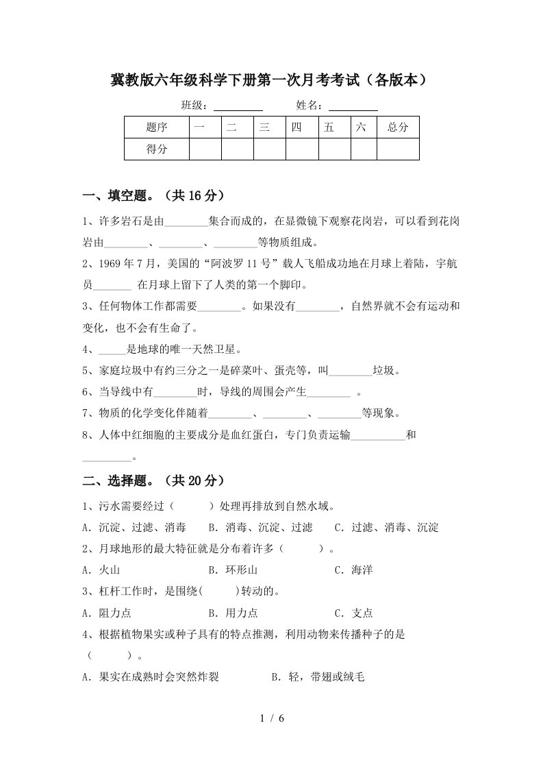 冀教版六年级科学下册第一次月考考试各版本