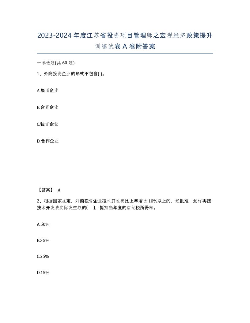 2023-2024年度江苏省投资项目管理师之宏观经济政策提升训练试卷A卷附答案