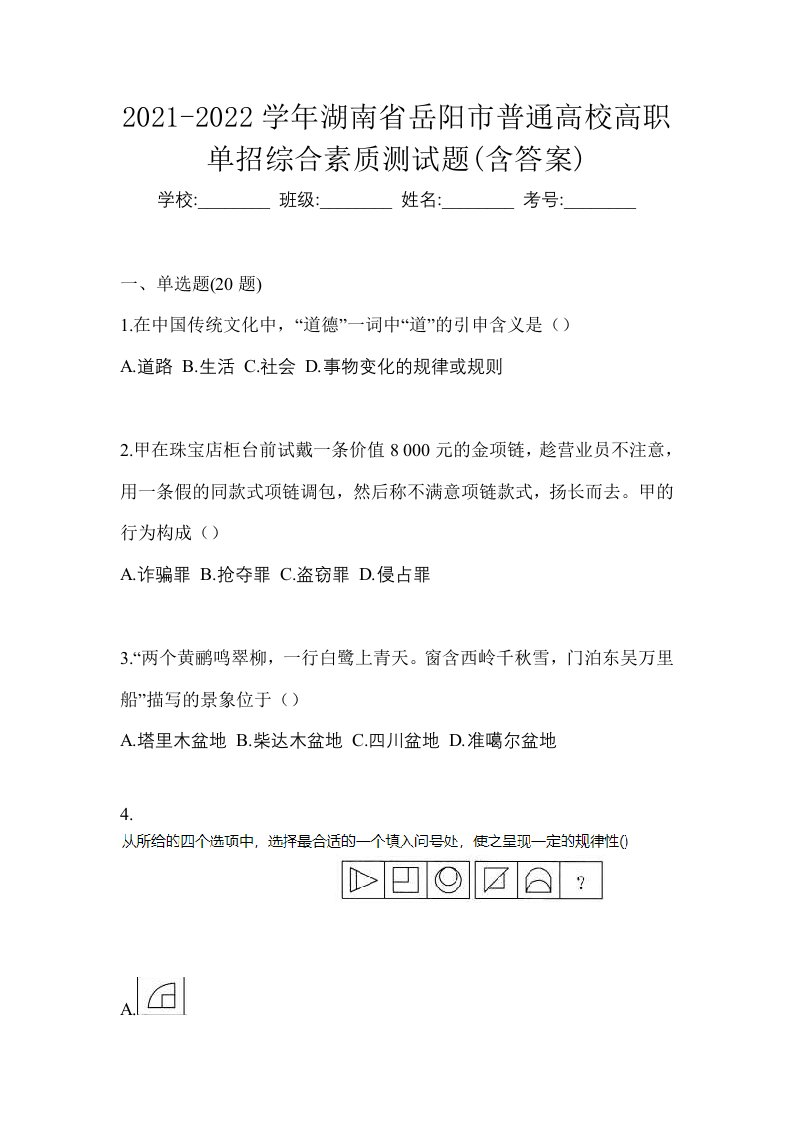 2021-2022学年湖南省岳阳市普通高校高职单招综合素质测试题含答案