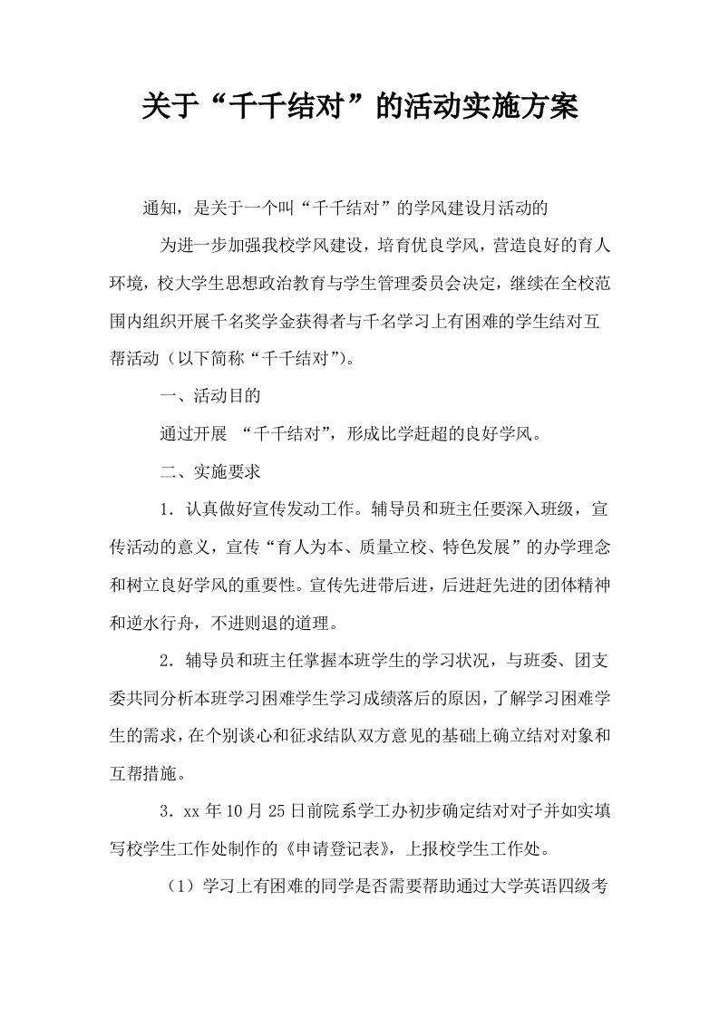 关于千千结对的活动实施方案