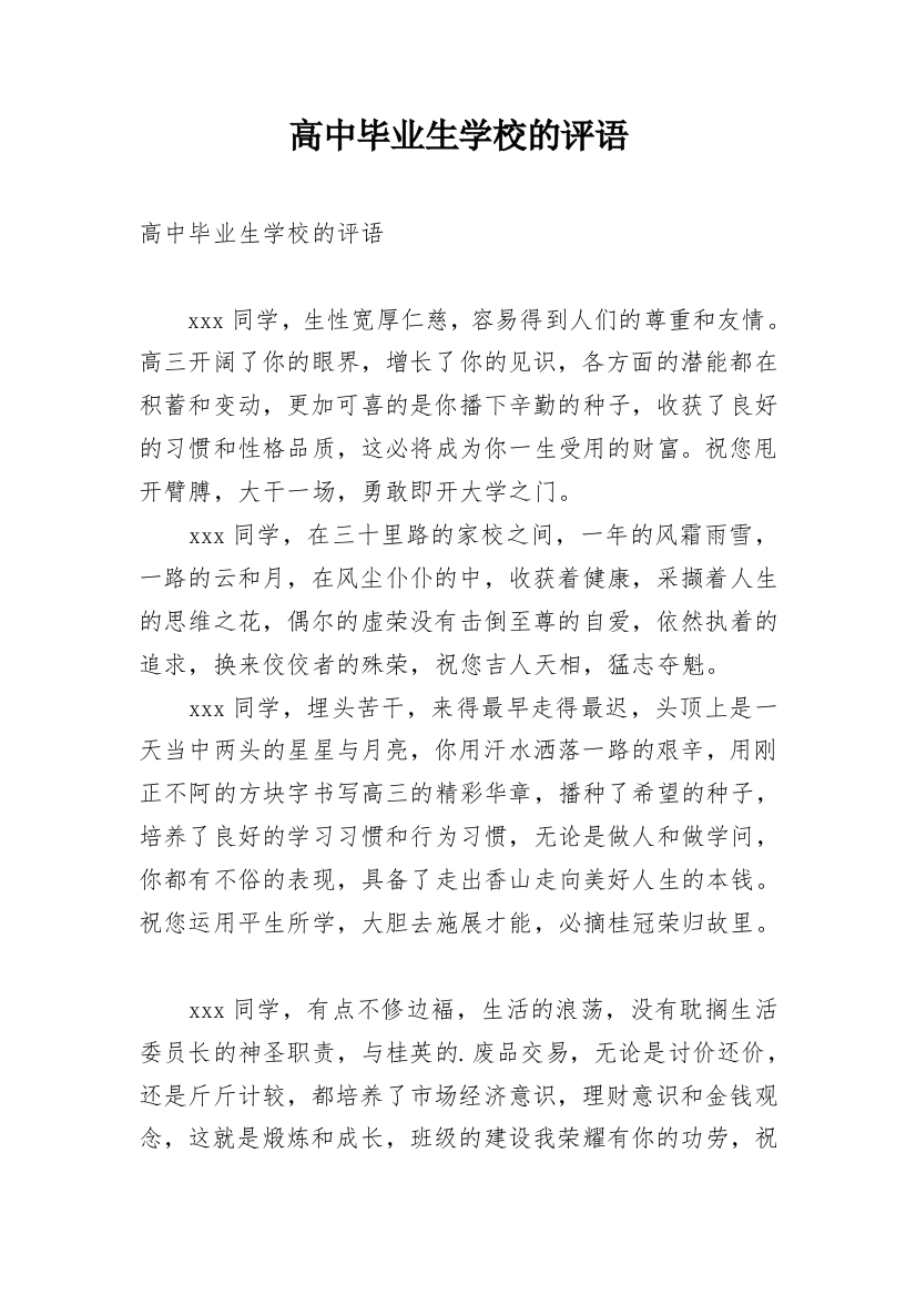 高中毕业生学校的评语