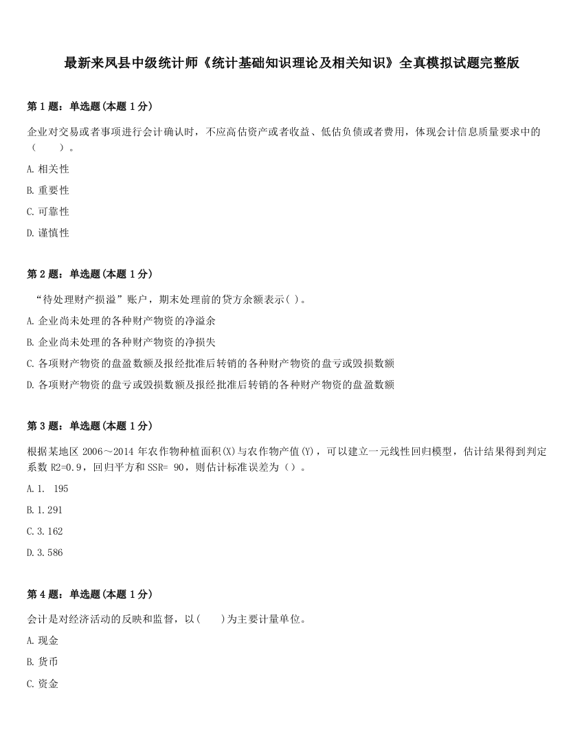 最新来凤县中级统计师《统计基础知识理论及相关知识》全真模拟试题完整版