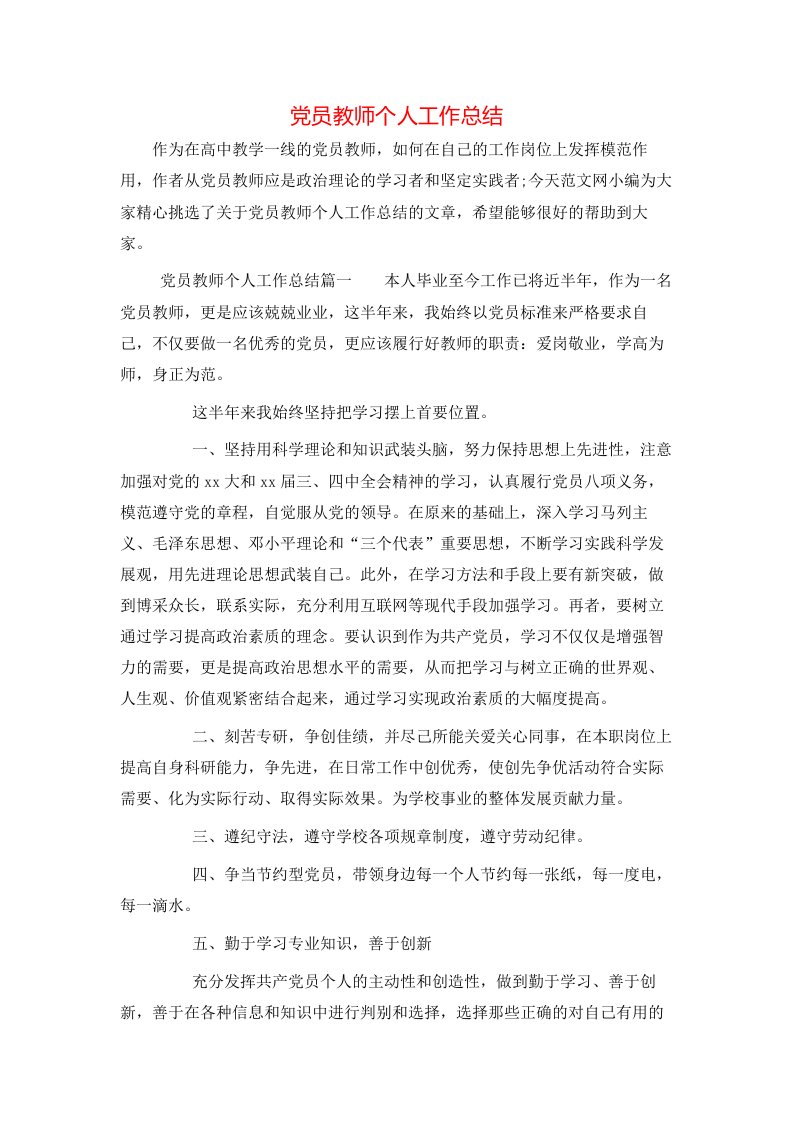 党员教师个人工作总结