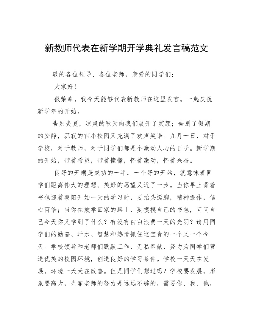 新教师代表在新学期开学典礼发言稿范文