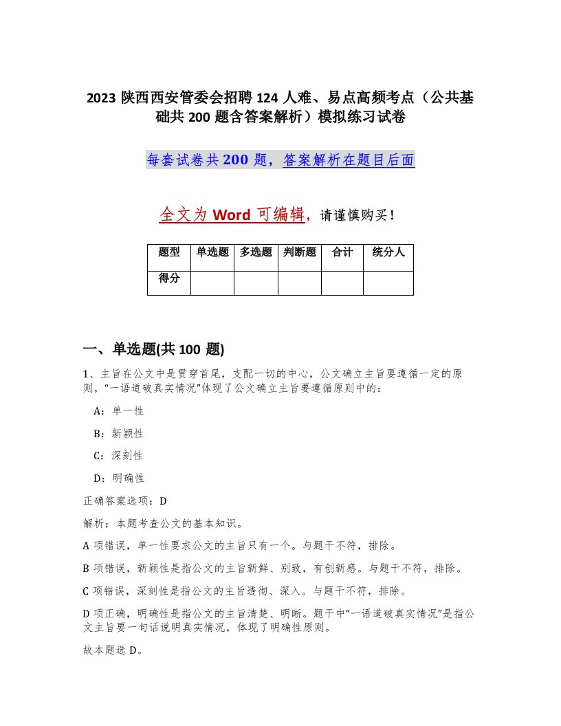 2023陕西西安管委会招聘124人难易点高频考点公共基础共200题含答案解析模拟练习试卷