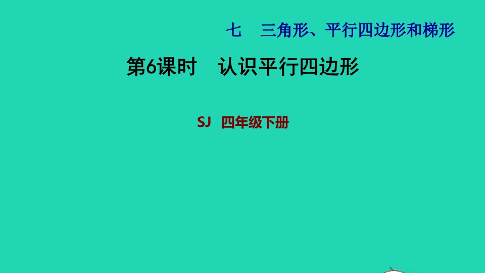 2022四年级数学下册第7单元三角形平行四边形和梯形第6课时认识平行四边形习题课件苏教版