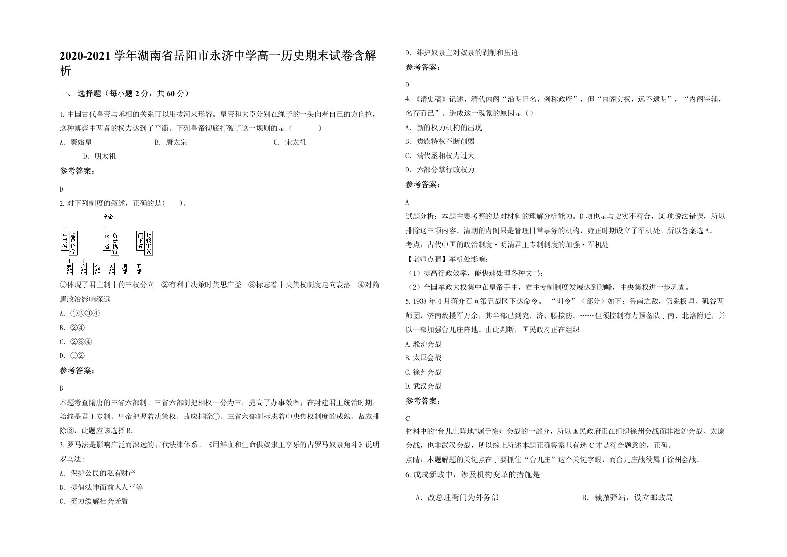 2020-2021学年湖南省岳阳市永济中学高一历史期末试卷含解析