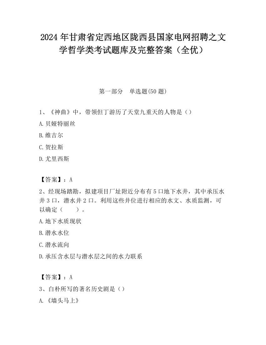 2024年甘肃省定西地区陇西县国家电网招聘之文学哲学类考试题库及完整答案（全优）