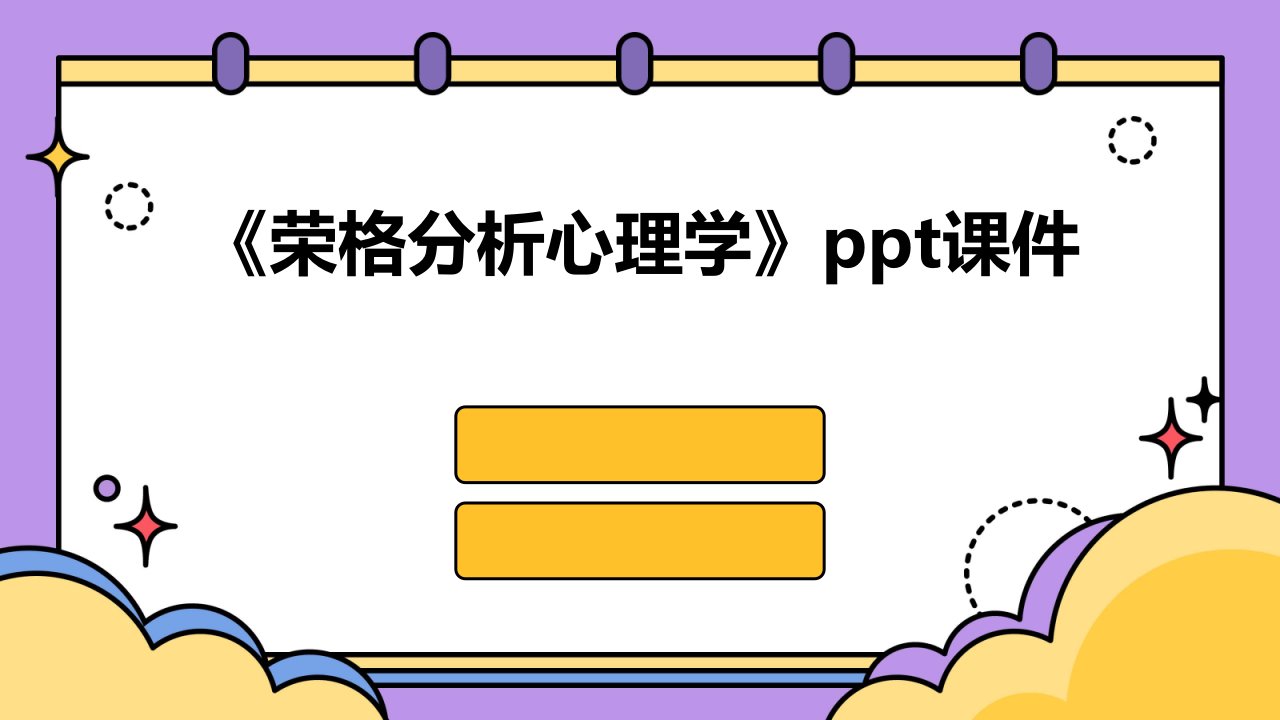 《荣格分析心理学》课件