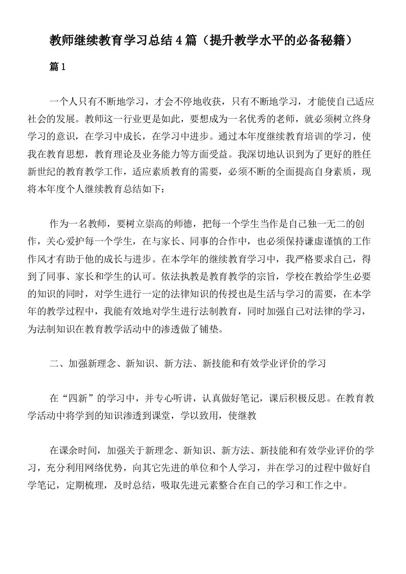 教师继续教育学习总结4篇（提升教学水平的必备秘籍）