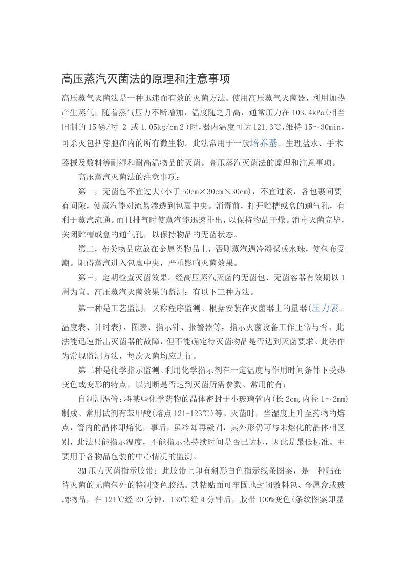 高压蒸汽灭菌法的原理和注意事项