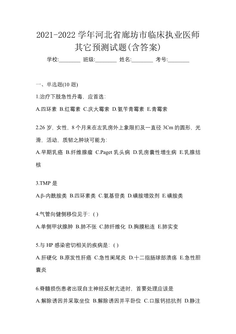 2021-2022学年河北省廊坊市临床执业医师其它预测试题含答案