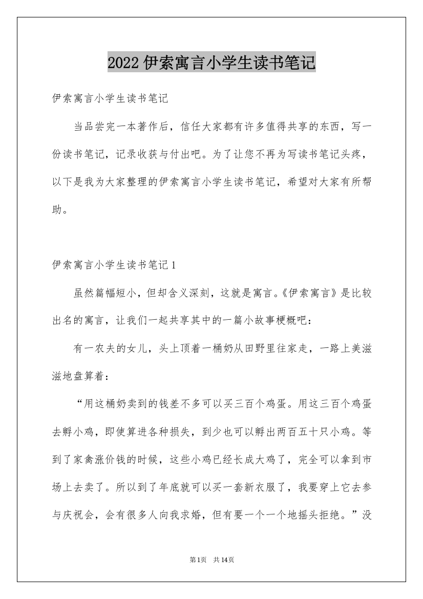 2022伊索寓言小学生读书笔记