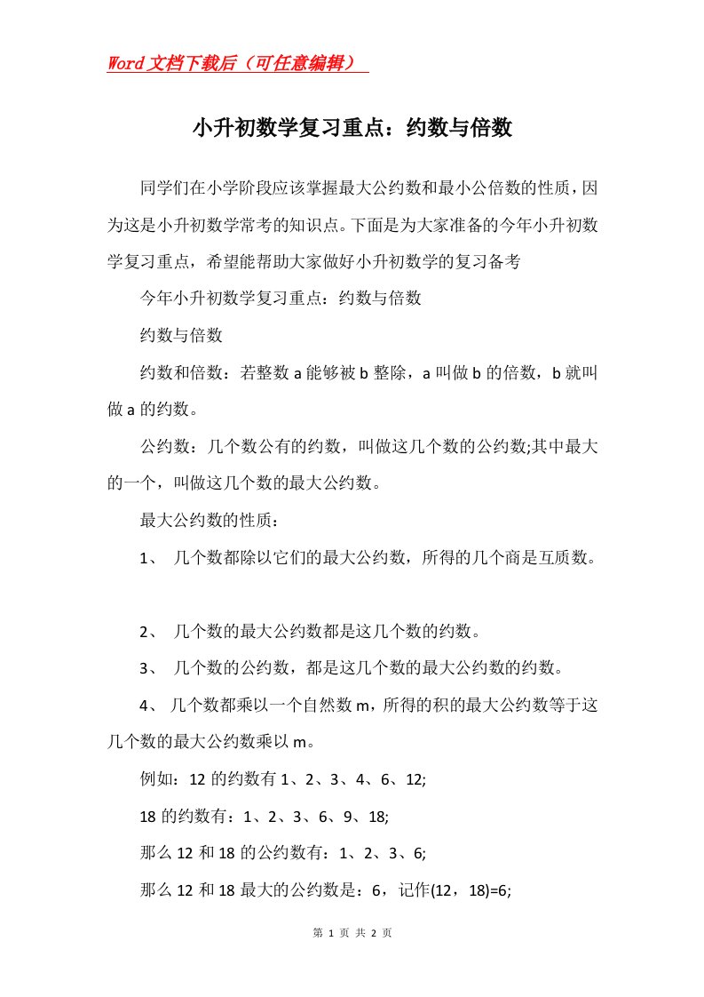 小升初数学复习重点约数与倍数