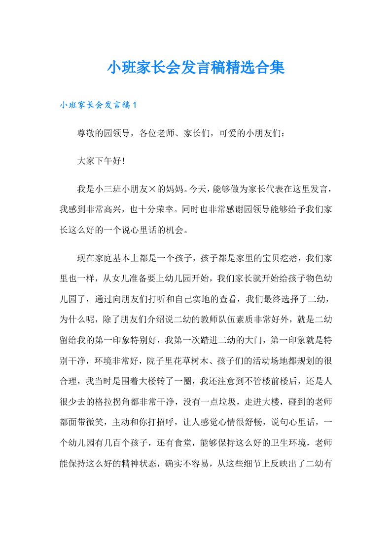 小班家长会发言稿精选合集