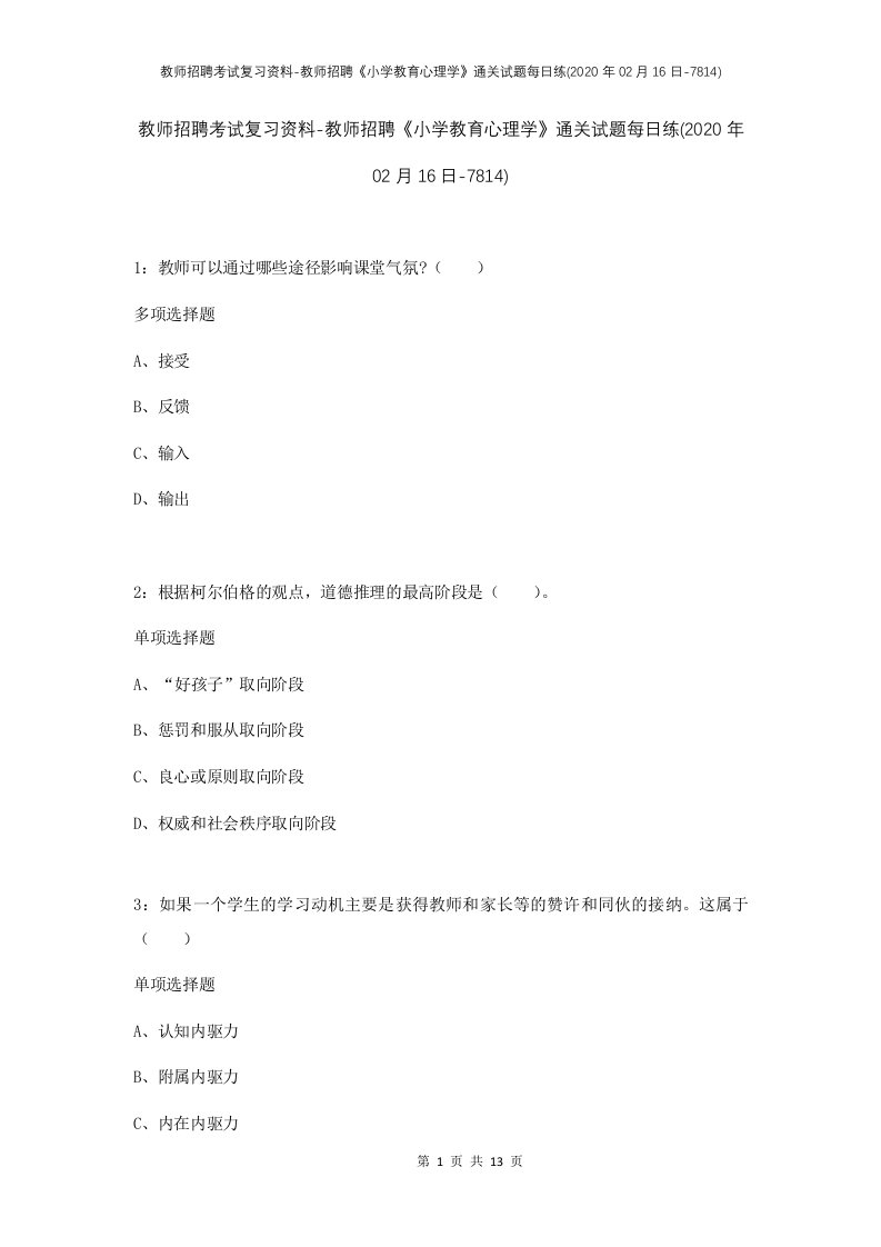 教师招聘考试复习资料-教师招聘小学教育心理学通关试题每日练2020年02月16日-7814