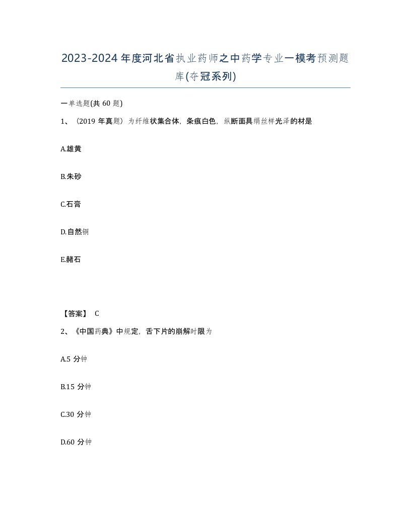 2023-2024年度河北省执业药师之中药学专业一模考预测题库夺冠系列