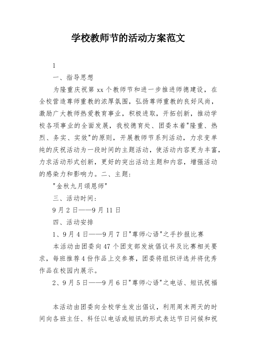 学校教师节的活动方案范文