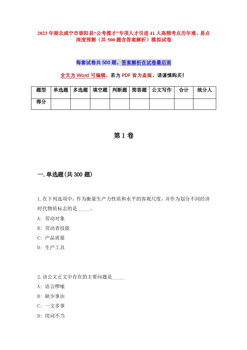 2023年湖北咸宁市崇阳县公考揽才专项人才引进41人高频考点历年难易点深度预测共500题含答案解析模拟试卷