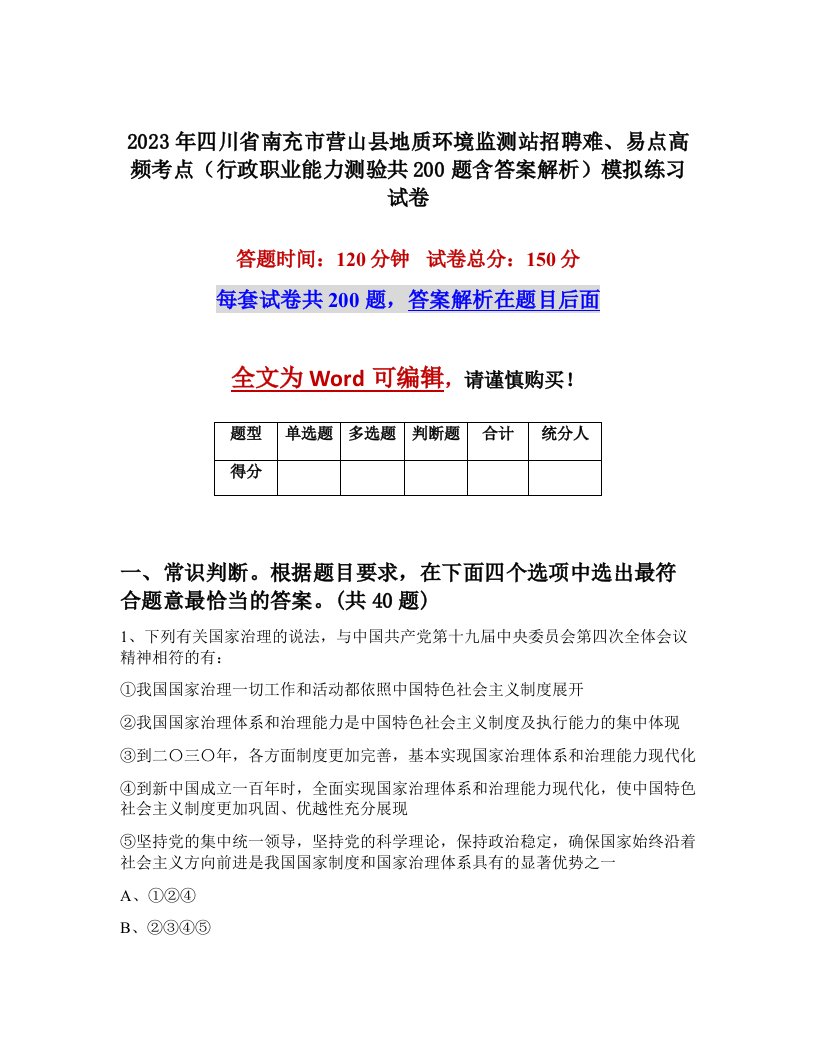 2023年四川省南充市营山县地质环境监测站招聘难易点高频考点行政职业能力测验共200题含答案解析模拟练习试卷