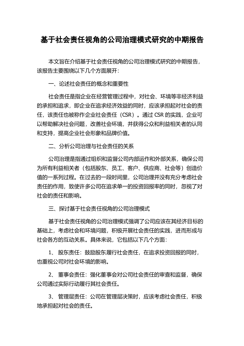 基于社会责任视角的公司治理模式研究的中期报告