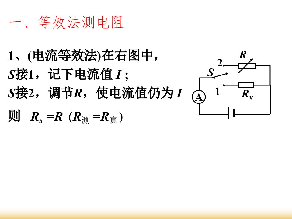 等效法和半偏法测电阻