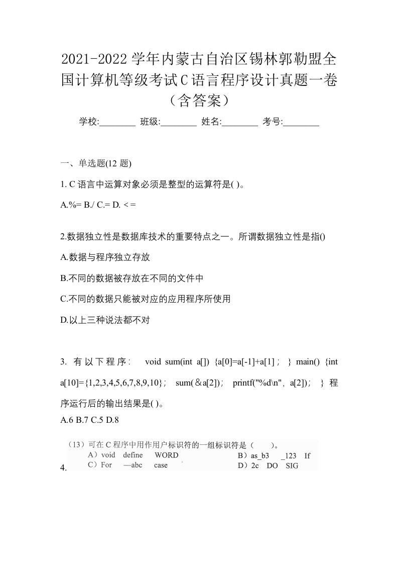 2021-2022学年内蒙古自治区锡林郭勒盟全国计算机等级考试C语言程序设计真题一卷含答案