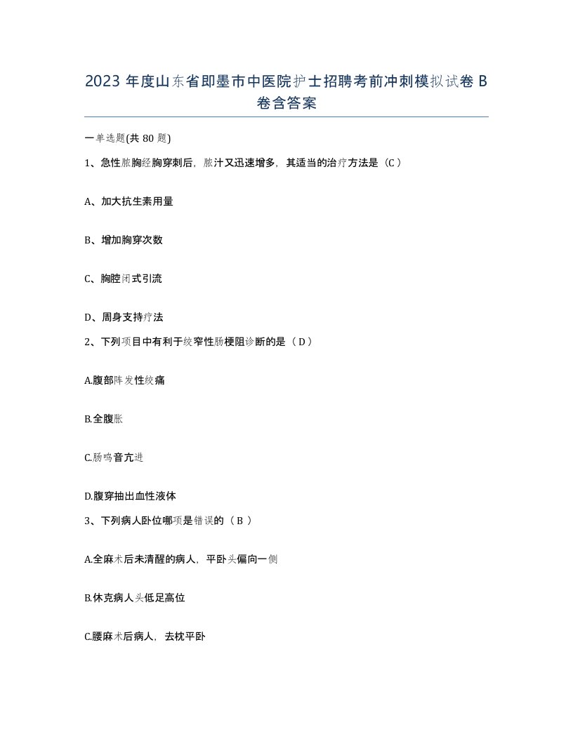 2023年度山东省即墨市中医院护士招聘考前冲刺模拟试卷B卷含答案