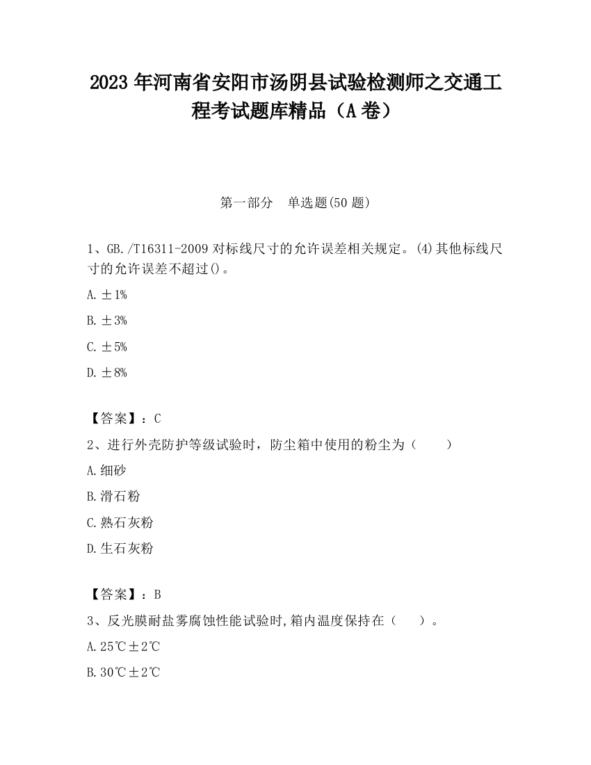 2023年河南省安阳市汤阴县试验检测师之交通工程考试题库精品（A卷）