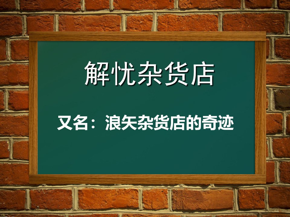 解忧杂货店讲课课件