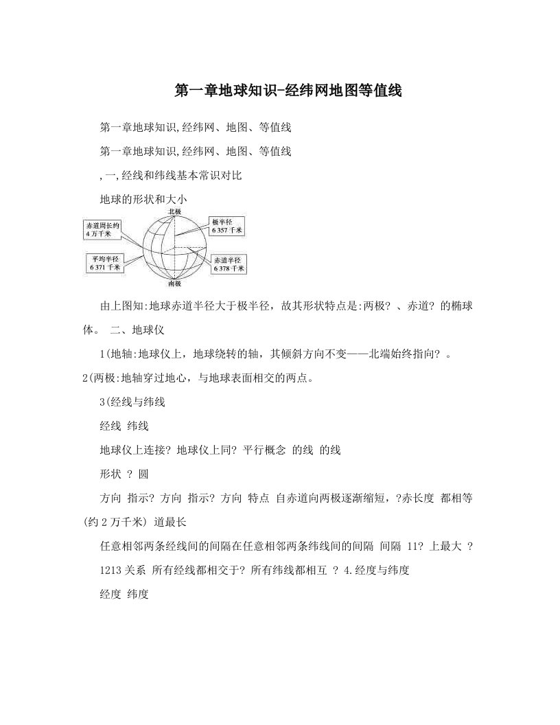 第一章地球知识-经纬网地图等值线