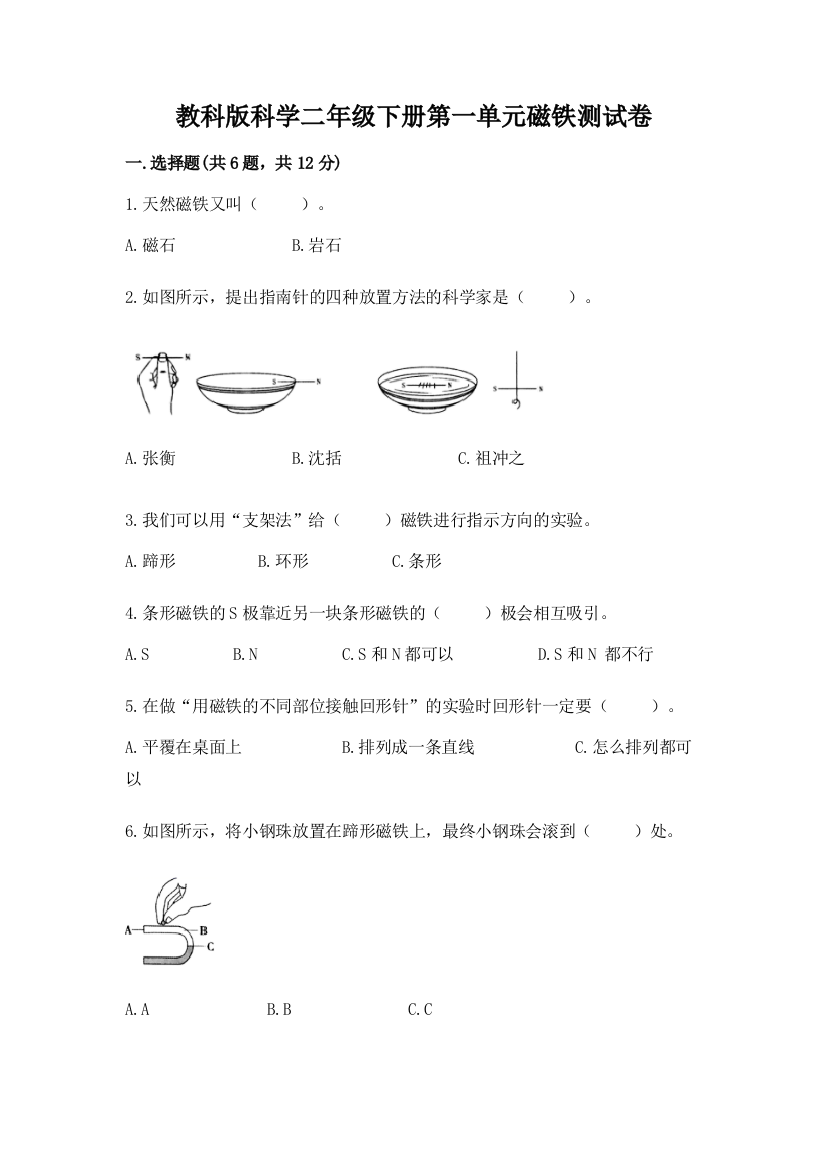 教科版科学二年级下册第一单元磁铁测试卷（夺冠）word版