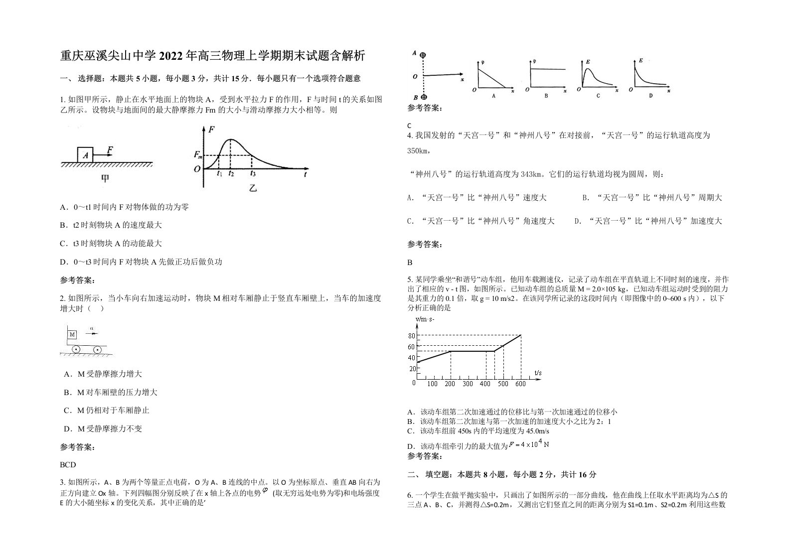 重庆巫溪尖山中学2022年高三物理上学期期末试题含解析