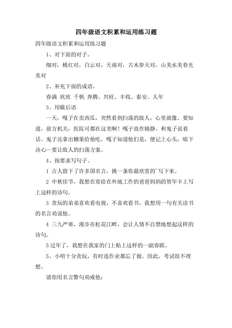 四年级语文积累和运用练习题