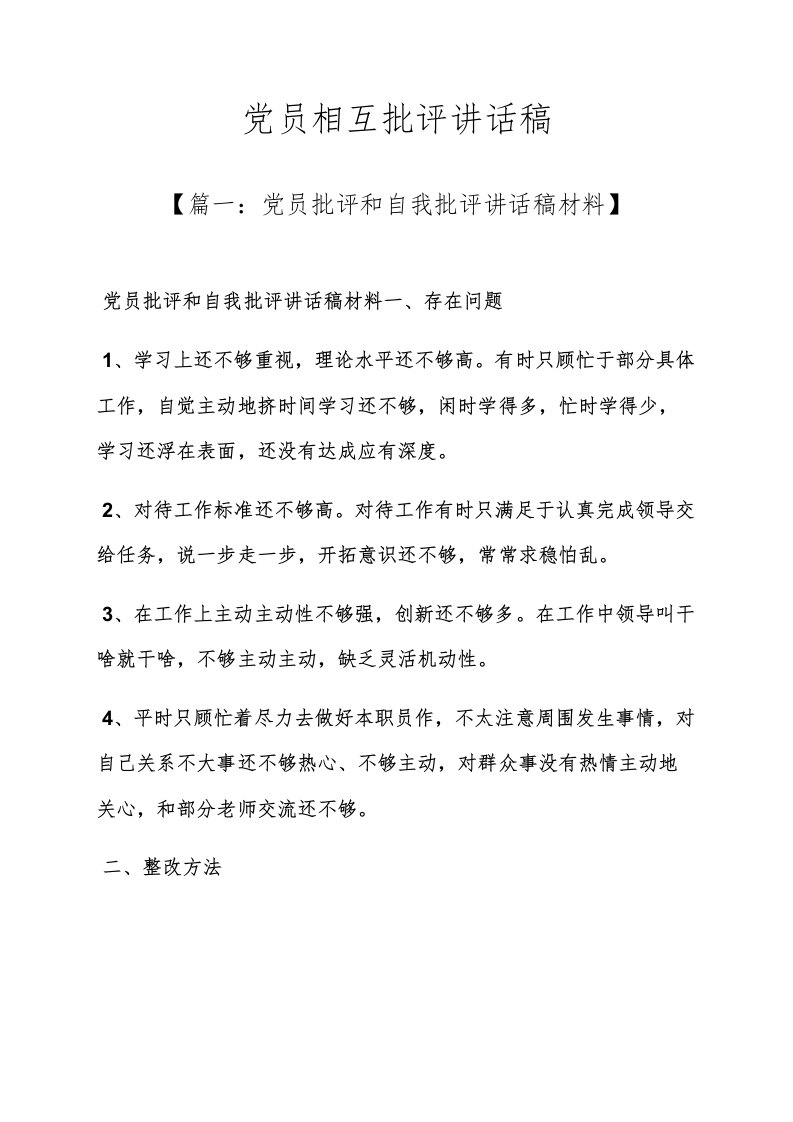 党员互相批评发言稿样稿