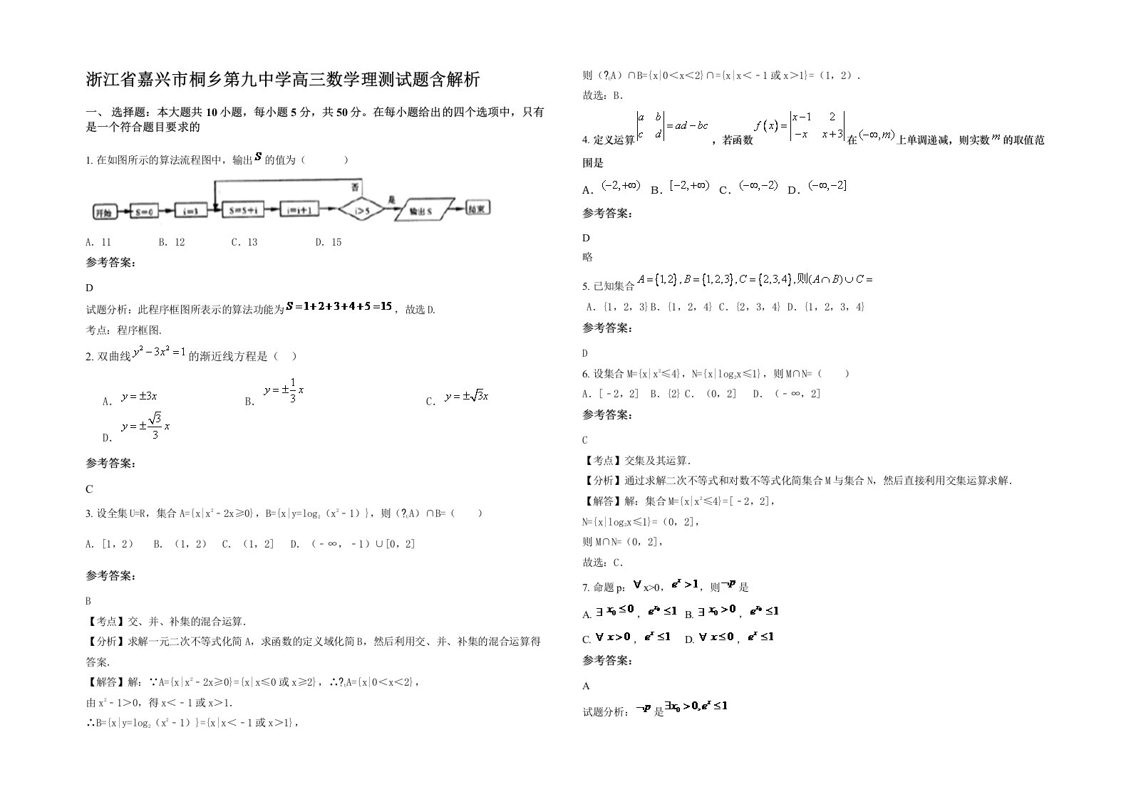 浙江省嘉兴市桐乡第九中学高三数学理测试题含解析