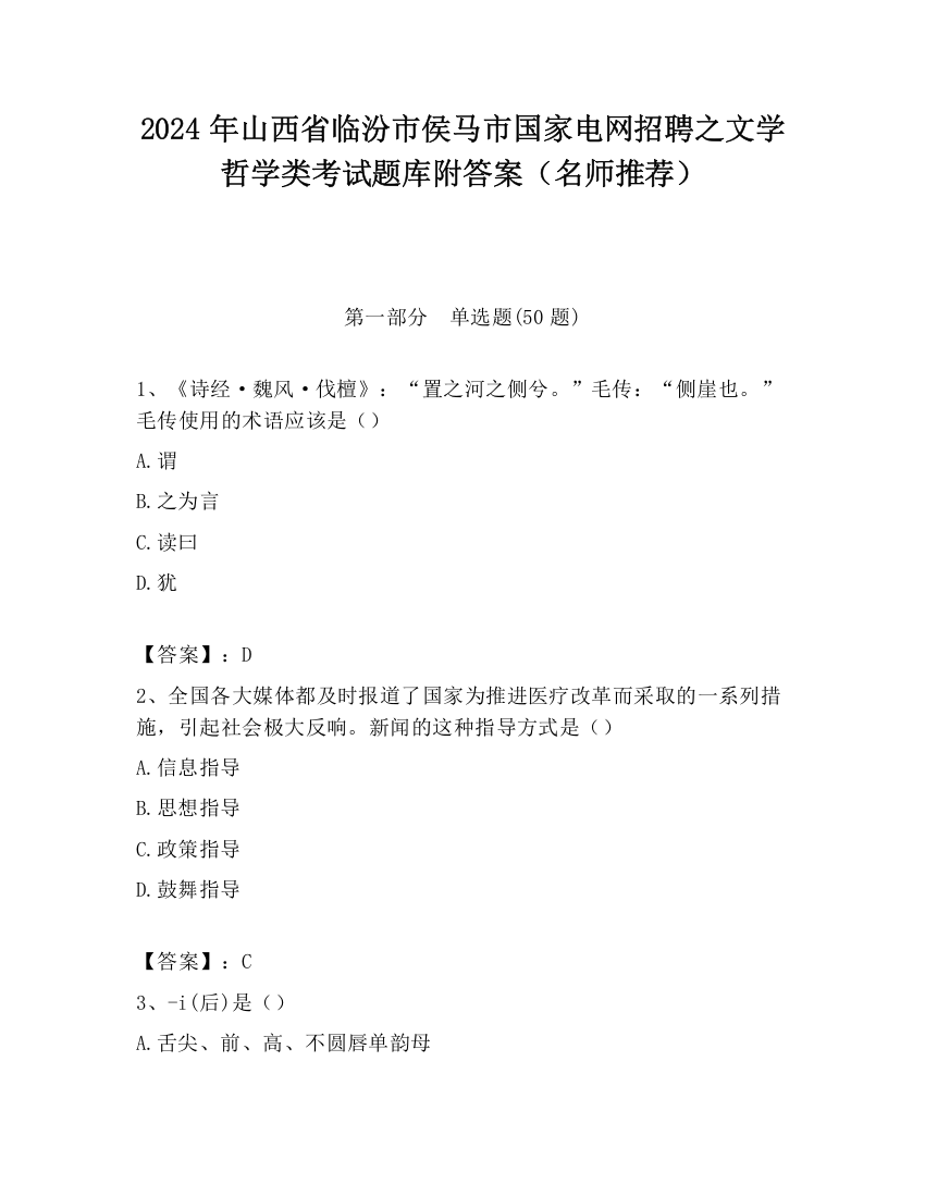 2024年山西省临汾市侯马市国家电网招聘之文学哲学类考试题库附答案（名师推荐）