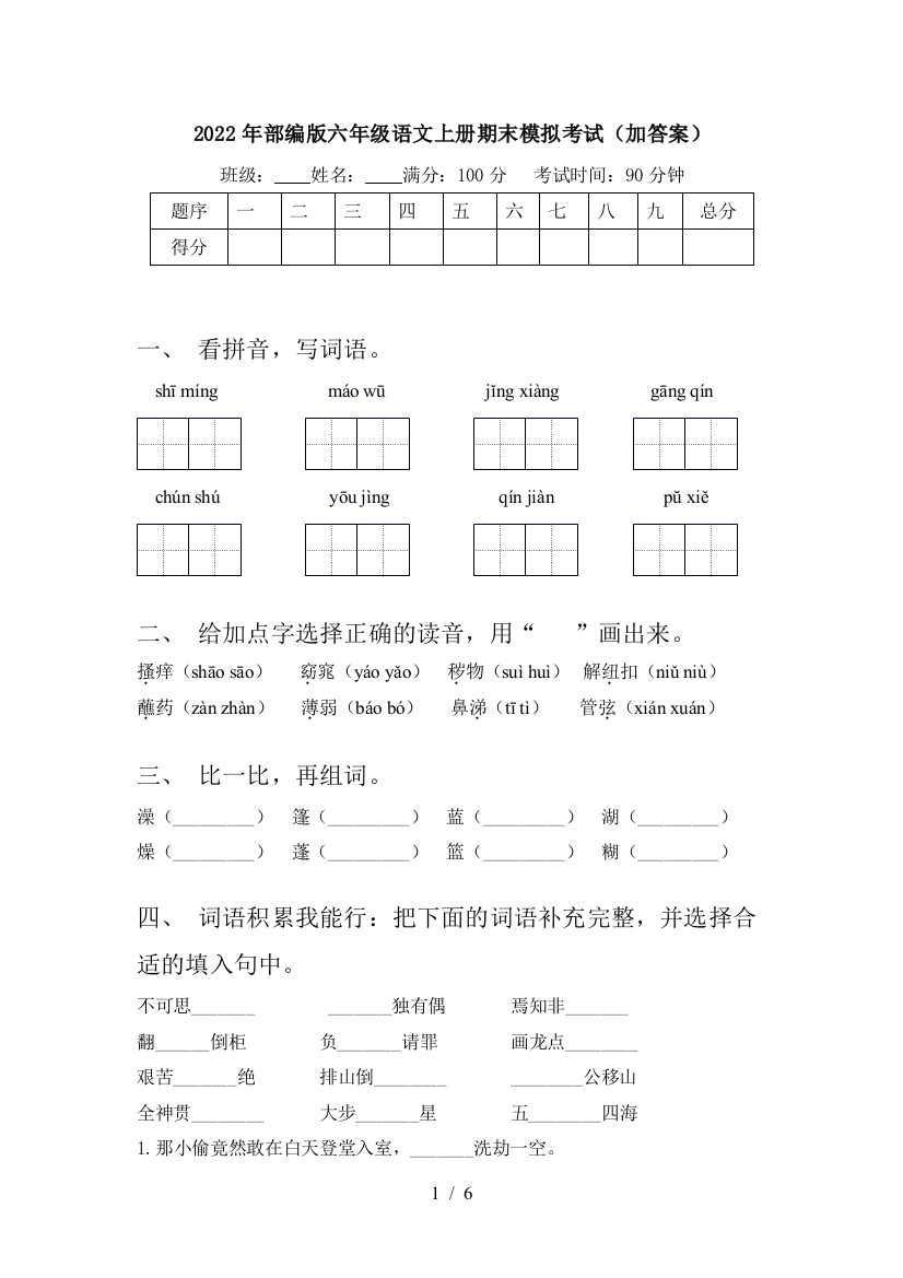 2022年部编版六年级语文上册期末模拟考试(加答案)