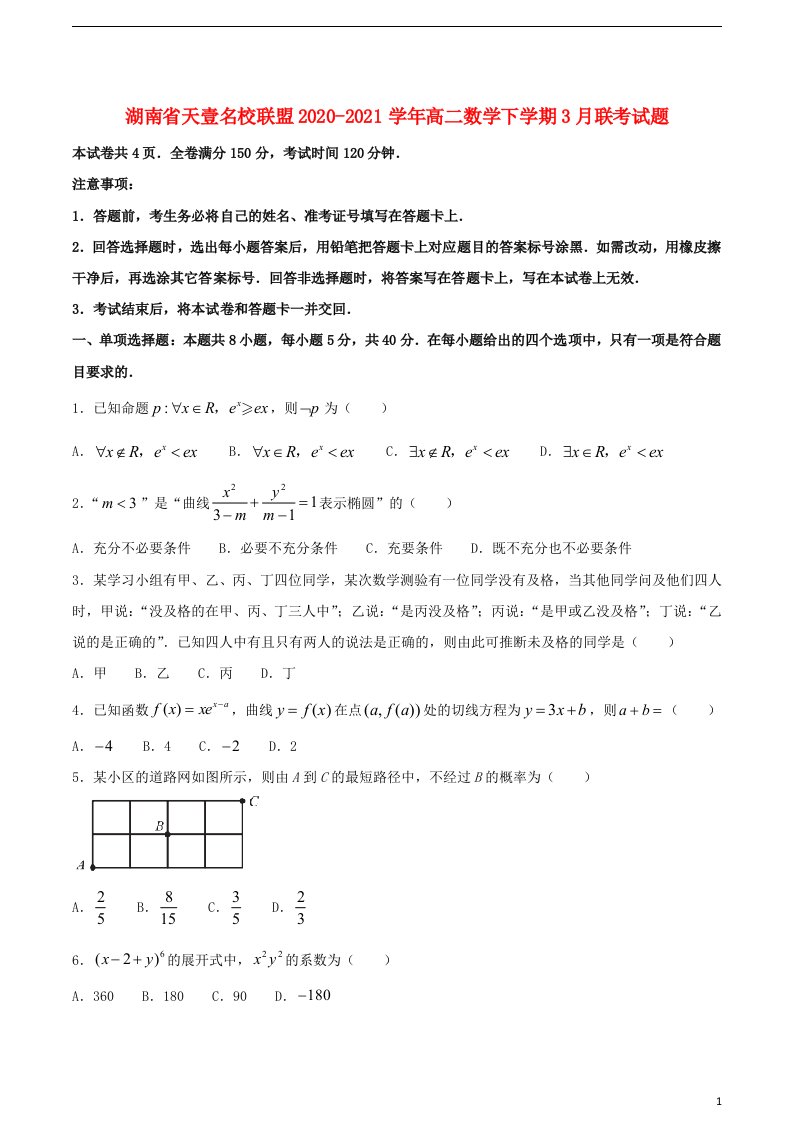 湖南省天壹名校联盟2020_2021学年高二数学下学期3月联考试题202104140231