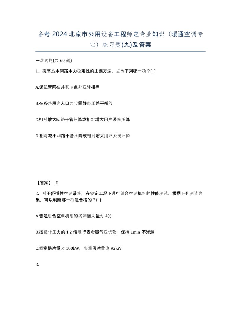 备考2024北京市公用设备工程师之专业知识暖通空调专业练习题九及答案