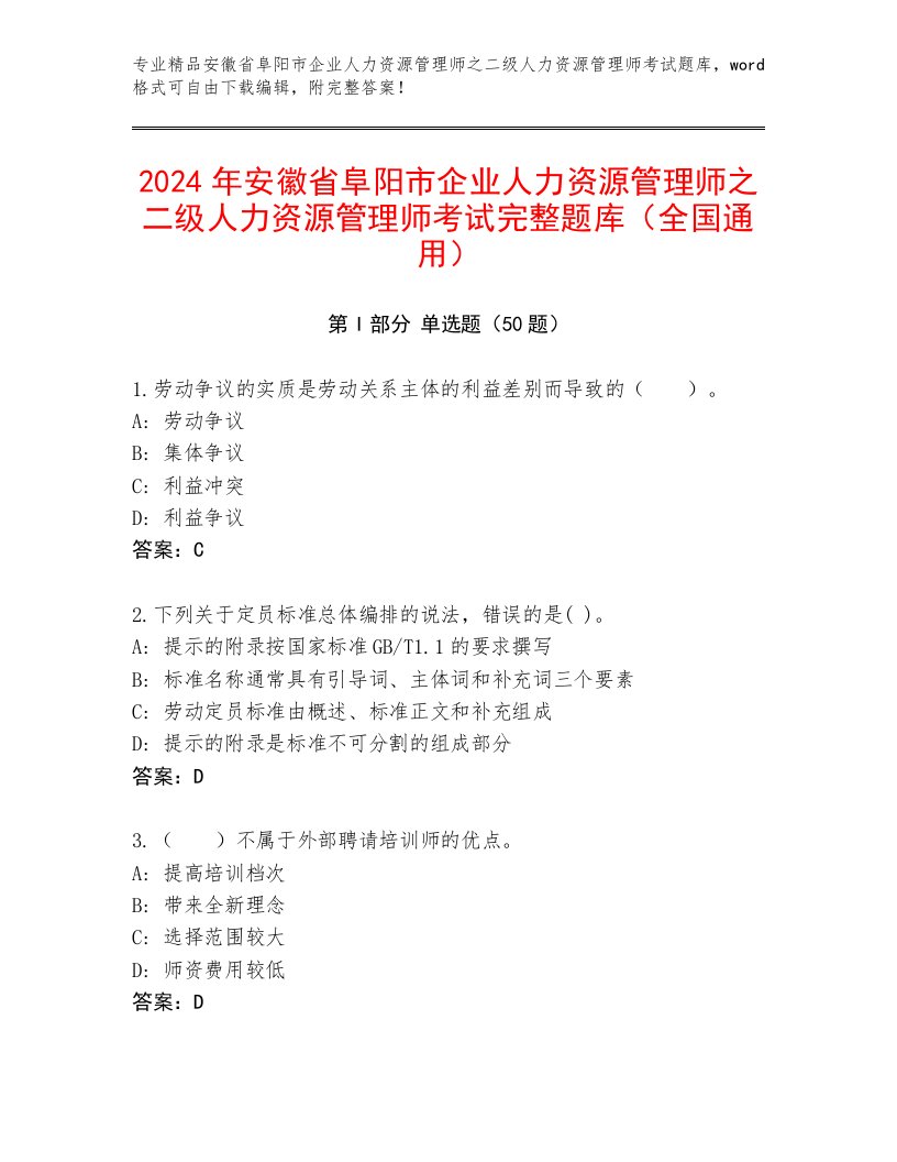 2024年安徽省阜阳市企业人力资源管理师之二级人力资源管理师考试完整题库（全国通用）