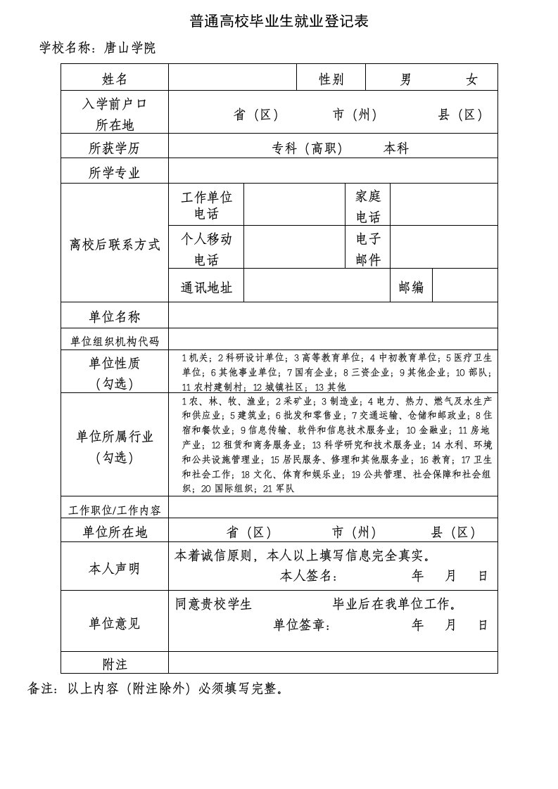 普通高校毕业生就业登记表